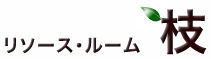 発達と教育を考える【リソース・ルーム　枝（えだ）】