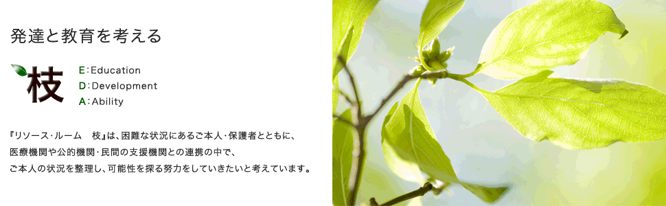 リソース・ルーム 枝(えだ)の公式ウェブサイトですトップ画像